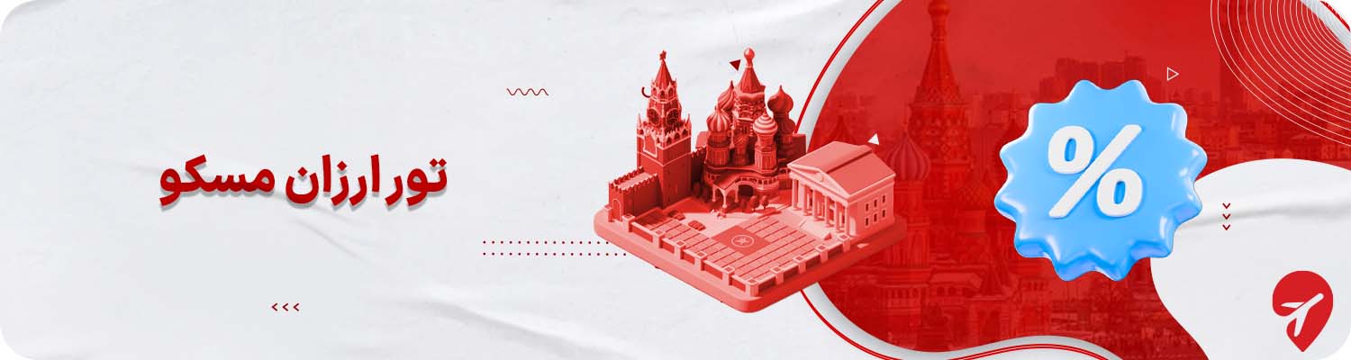 تور ارزان مسکو